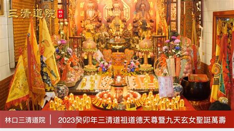 林口三清道院 相片|2024甲辰年三清道祖道德天尊暨九天玄女娘娘聖誕祝壽～林口三。